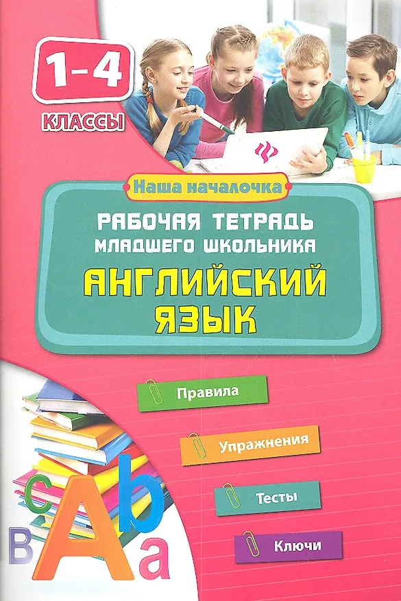 Книга Английский язык. 1-4 классы. Рабочая тетрадь младшего школьника (Юлия Чимирис) — 1