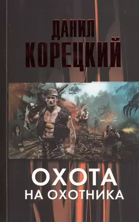 Охота на Охотника — 2409812 — 1