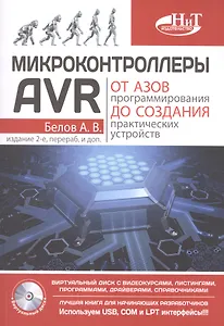 Микроконтроллеры AVR: от азов программирования до создания практических устройств. 2-е изд.+ дискс в
