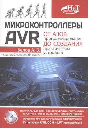 Книга Микроконтроллеры AVR: от азов программирования до создания практических устройств. 2-е изд.+ дискс в (А.Н. Белов)