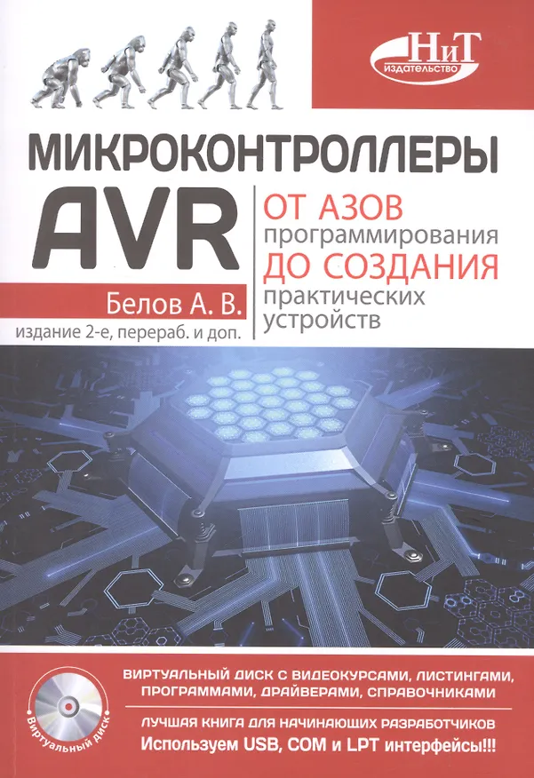 Книга Микроконтроллеры AVR: от азов программирования до создания практических устройств. 2-е изд.+ дискс в (А.Н. Белов) — 1