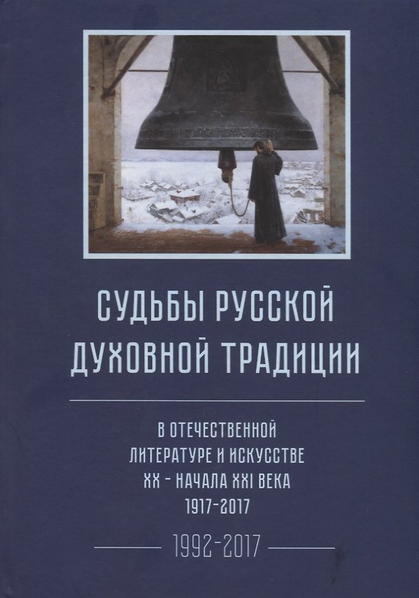 Книга Судьбы русской духовной традиции в отечественной литературе и искусстве XX-начала XXI века. 1917 - 2017. В 3 томах. Том III. Часть II. 1992-2017 () — 1