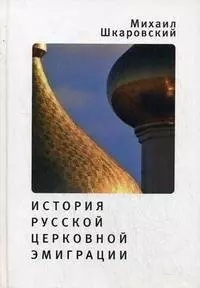 История русской церковной эмиграции — 2909259 — 1