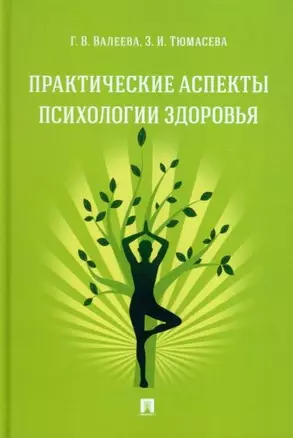 Практические аспекты психологии здоровья. Учебное пособие — 2975606 — 1