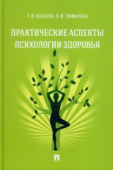 Книга Практические аспекты психологии здоровья. Учебное пособие (Зоя Тюмасева, Галина Валеева) — 1