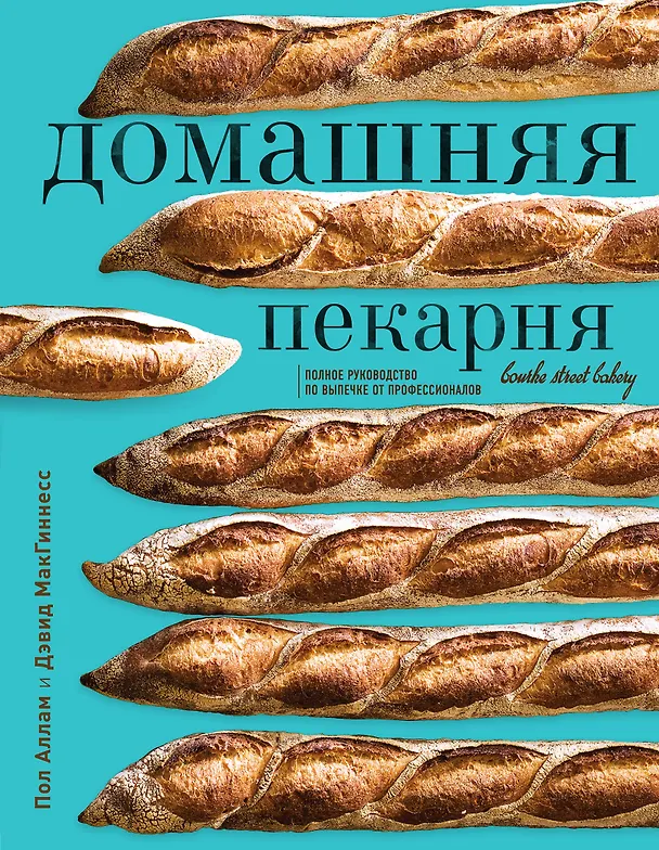 Книга Домашняя пекарня. Полное руководство по выпечке от профессионалов (Пол Аллам, Дэвид МакГиннесс) — 1
