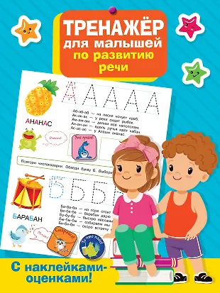 Тренажер для малышей по развитию речи (Валентина Дмитриева) - купить ...