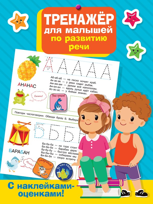 Книга Тренажер для малышей по развитию речи (Валентина Дмитриева) — 1