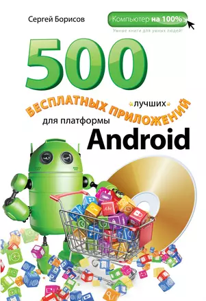 500 лучших бесплатных приложений для платформы Android(+DVD) — 2402315 — 1