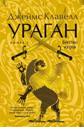 Ураган. Книга 2. Бегство из рая — 3050705 — 1