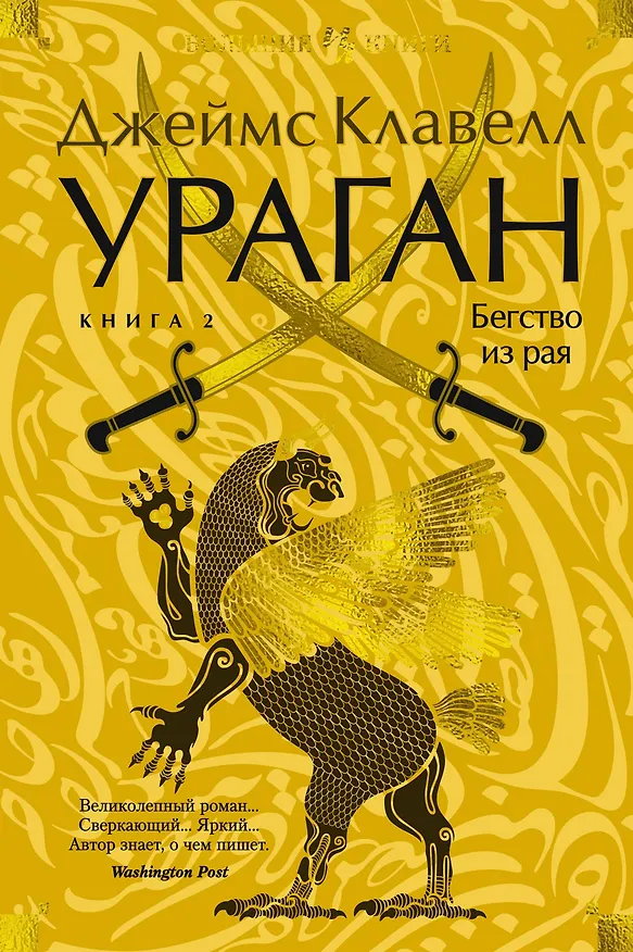 Книга Ураган. Книга 2. Бегство из рая (Джеймс Клавелл) — 1
