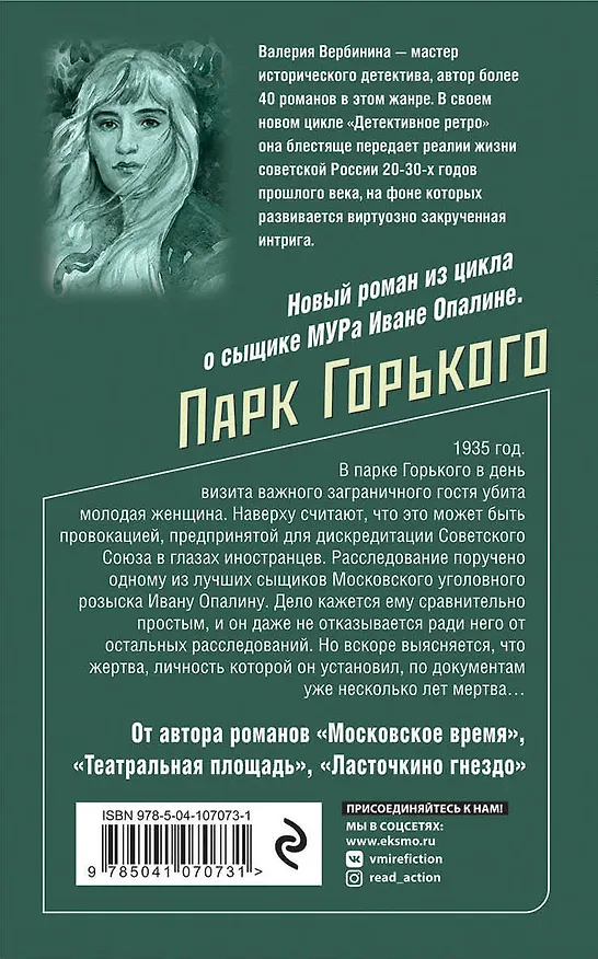 Книга Парк Горького (Валерия Вербинина) — 2