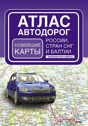 Книга Атлас автодорог России, стран СНГ и Балтии (приграничные районы) (в новых границах) ()