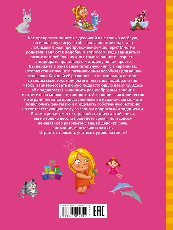 Книга НайдиУзнайПокажи(под) Для девочек большая книга найди, узнай, покажи (Людмила Доманская) — 2