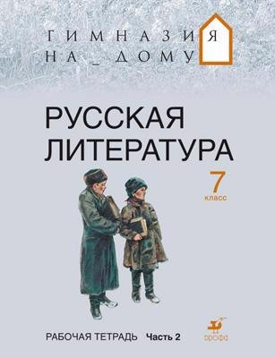 Русская литература. 7 кл. В 2 ч. Ч. 2 : рабочая тетрадь