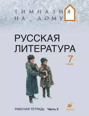 Русская литература. 7 кл. В 2 ч. Ч. 2 : рабочая тетрадь — 302733 — 1