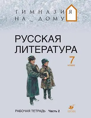Книга Русская литература. 7 кл. В 2 ч. Ч. 2 : рабочая тетрадь (Марина Белова) — 1