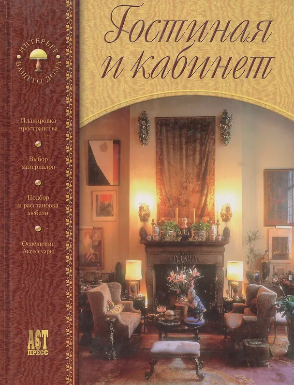 Книга Гостиная и кабинет (Е.А. Кантова) — 1