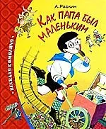 Как папа был маленьким