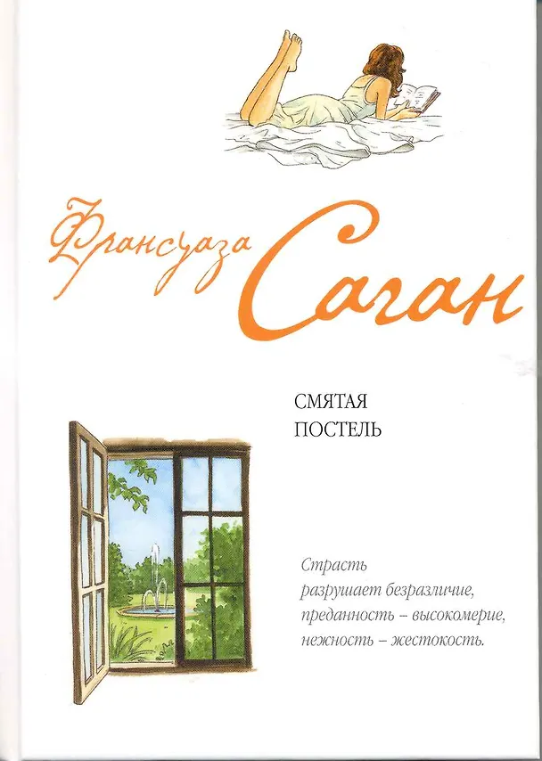 Книга Смятая постель (Франсуаза Саган) — 1