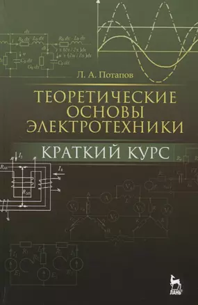 Теоретические основы электротехники: краткий курс. Уч. пособие — 2647927 — 1