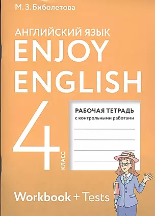 Enjoy English. Английский с удовольствием. 4 класс. Рабочая тетрадь с контрольными работами для общеобразовательных учреждений — 2859056 — 1