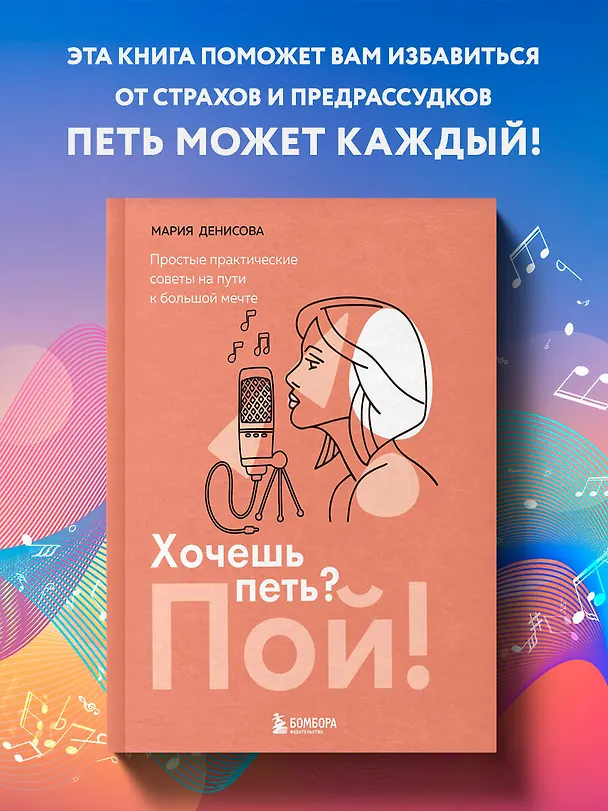 Книга Хочешь петь? Пой! Простые практические советы на пути к большой мечте (Мария Денисова) — 6