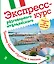 Экспресс-курс разговорного итальянского. Тренажер базовых структур и лексики + CD — 2512713 — 1