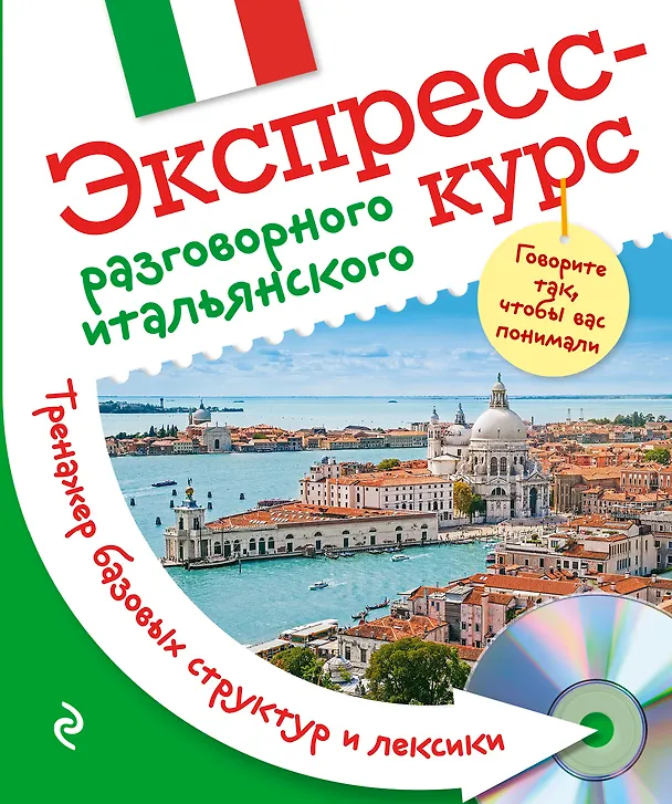 Книга Экспресс-курс разговорного итальянского. Тренажер базовых структур и лексики + CD (Евгения Ткаченко) — 1