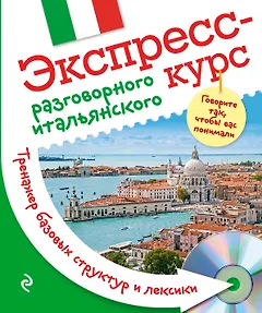 Экспресс-курс разговорного итальянского. Тренажер базовых структур и лексики + CD