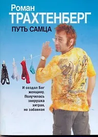 Книга Путь самца (Роман Трахтенберг) — 1