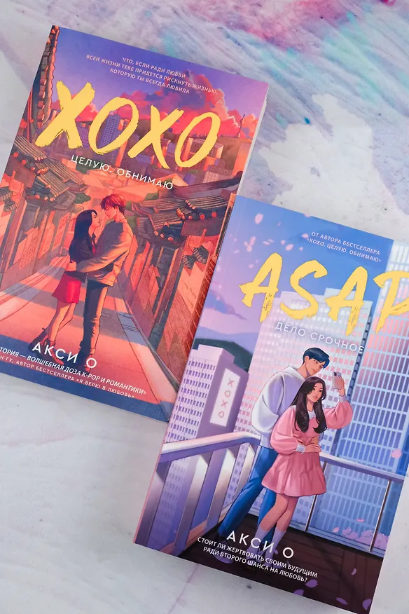 Книга ХОХО. Целую. Обнимаю (Акси О) — 9