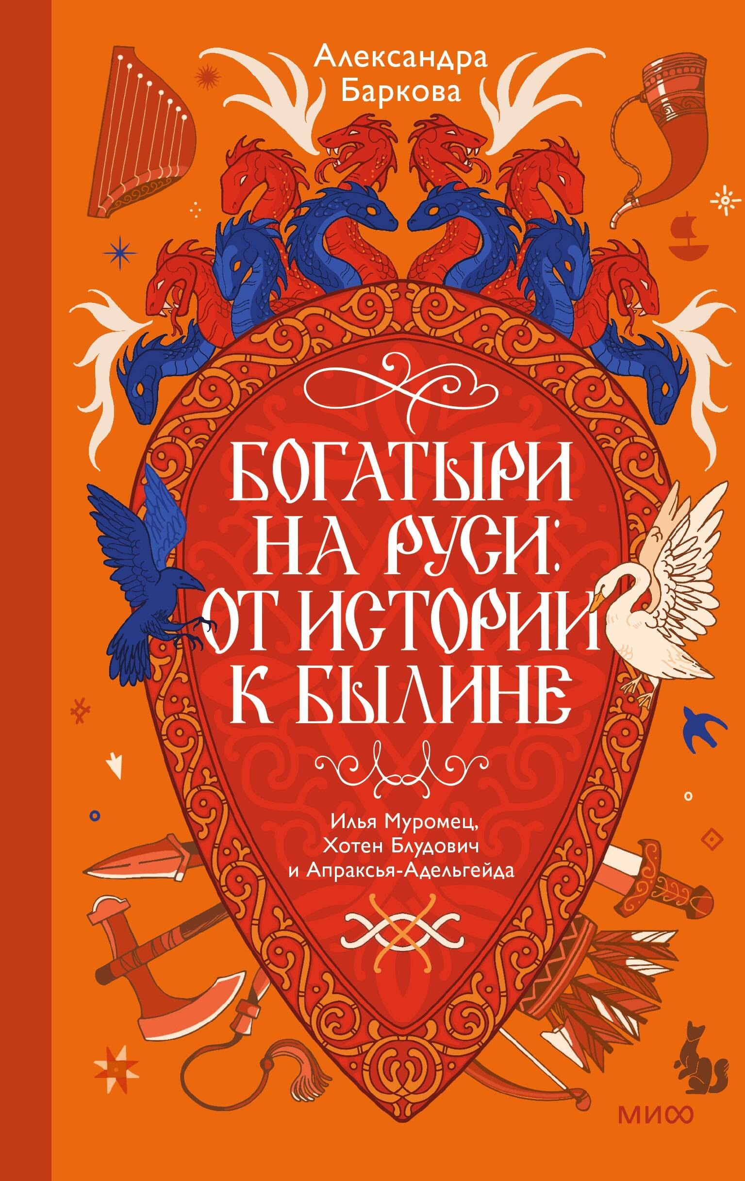None Богатыри на Руси: от истории к былине. Илья Муромец, Хотен Блудович и Апраксья-Адельгейда