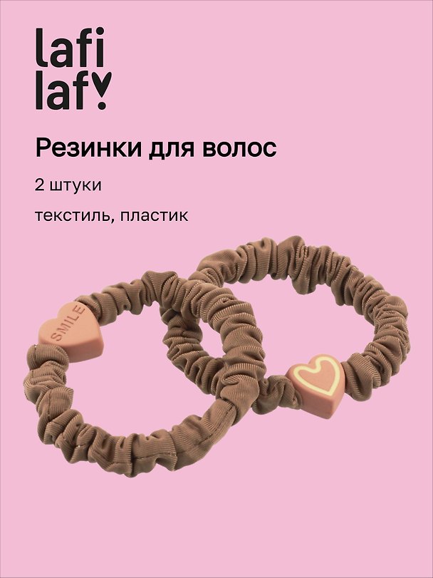 Набор резинок для волос «Сердечки», кофейные, текстиль, пластик, 2 штуки, Lafilaf 3151974 — 1