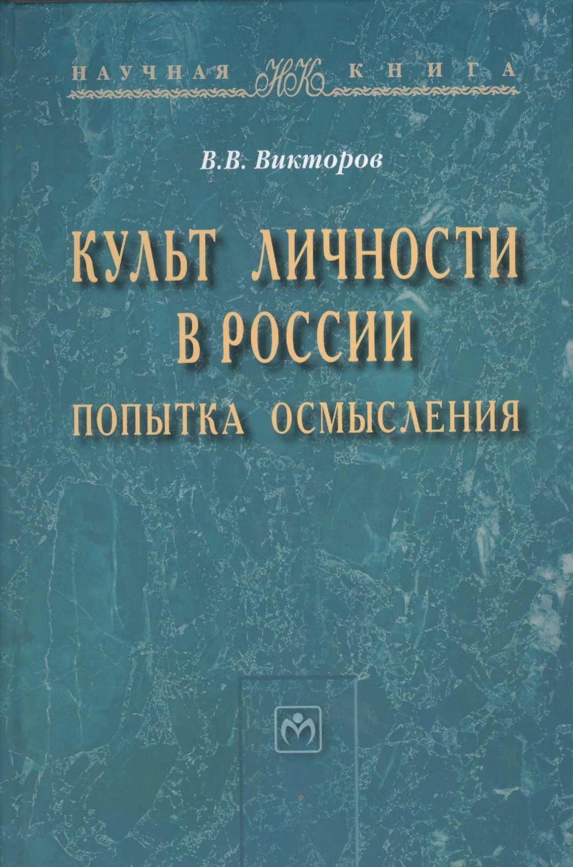Культ личности в России: попытка осмысления: Монография - (Научная книга) /Викторов В.В.