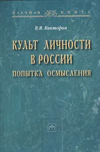 Культ личности в России: попытка осмысления: Монография - (Научная книга) /Викторов В.В.