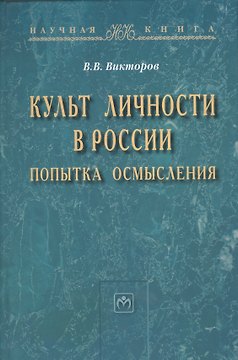 Культ личности в России: попытка осмысления: Монография - (Научная книга) /Викторов В.В.