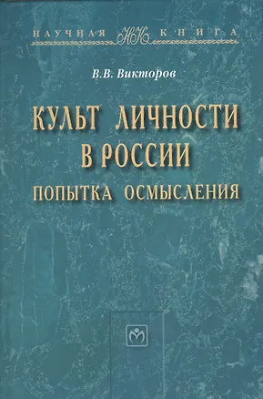 Книга Культ личности в России: попытка осмысления: Монография - (Научная книга) /Викторов В.В. (Вячеслав Викторов)