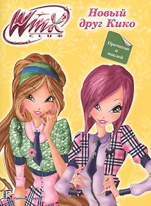 Winx. Прочитай и наклей. Новый друг кико