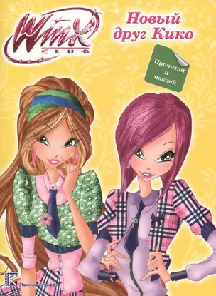 Winx. Прочитай и наклей. Новый друг кико — 2658310 — 1