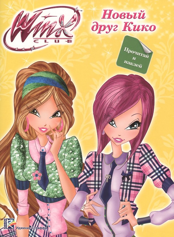 Книга Winx. Прочитай и наклей. Новый друг кико () — 1