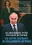Величайшие речи русской истории. От Петра Первого до Владимира Путина — 2924256 — 1