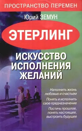 Книга Этерлинг. Искусство исполнения желаний (Юрий Земун) — 1