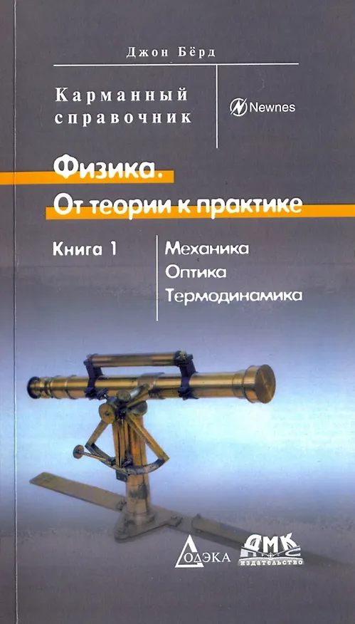 Книга Физика. От теории к практике. В 2 кн.. Кн. 1: Механика, оптика, термодинамика. Карманный справочн (Джим Берд) — 1