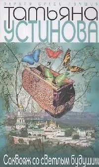 Книга Саквояж со светлым будущим (Татьяна Устинова)