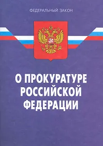 Федеральный закон "О прокуратуре Российской Федерации" - 10-е изд. / По сост. на 15.01.11