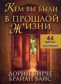 Кем вы были в прошлой жизни: 44 карты + инструкция — 2462869 — 1