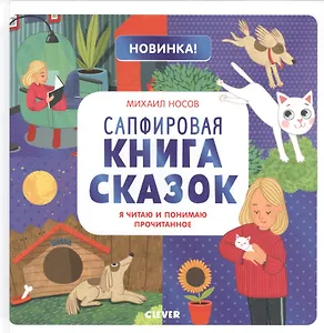 Сапфировая книга сказок. Я читаю и понимаю прочитанное