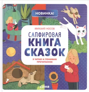 Сапфировая книга сказок. Я читаю и понимаю прочитанное — 2728148 — 1