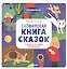 Сапфировая книга сказок. Я читаю и понимаю прочитанное — 2728148 — 1